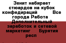 Зенит набирает стюардов на кубок конфедираций 2017  - Все города Работа » Дополнительный заработок и сетевой маркетинг   . Бурятия респ.